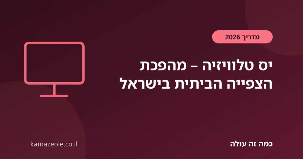 יס טלוויזיה – מהפכת הצפייה הביתית בישראל