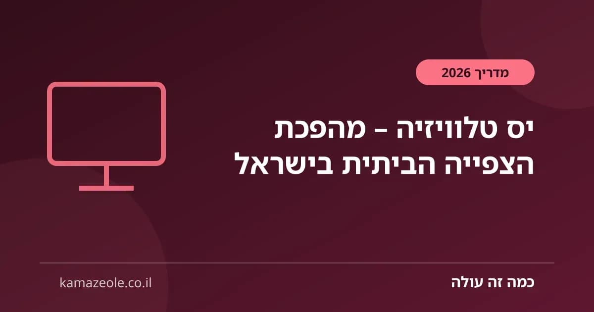 יס טלוויזיה – מהפכת הצפייה הביתית בישראל