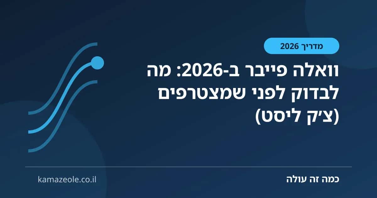 וואלה פייבר ב‑2026: מה לבדוק לפני שמצטרפים (צ׳ק ליסט)