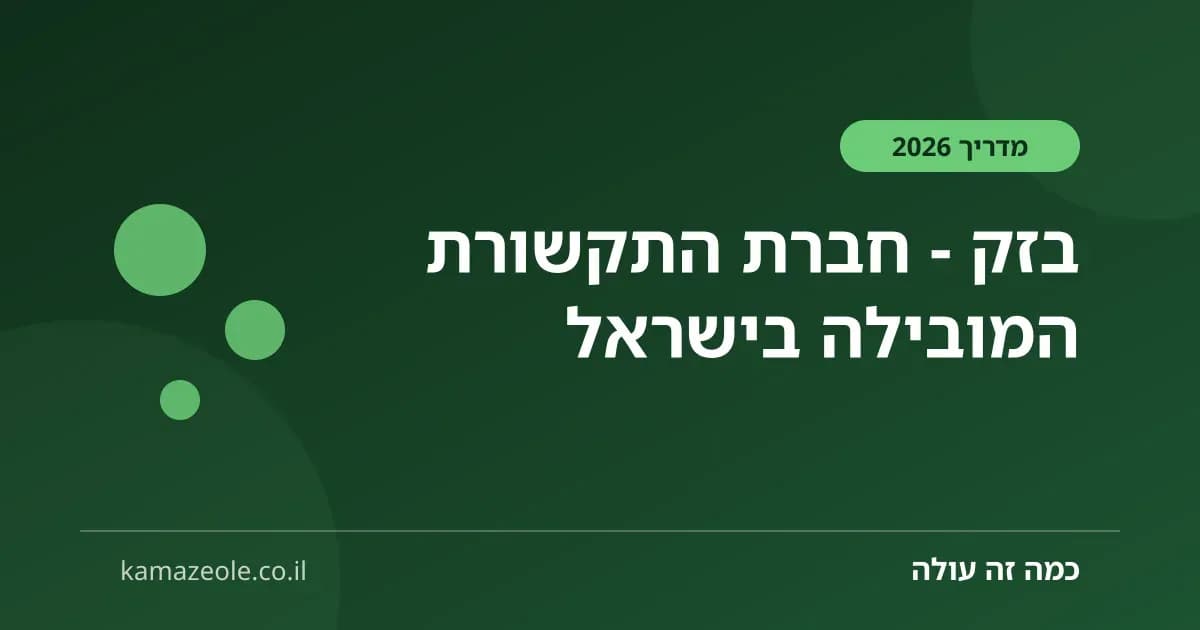 בזק - חברת התקשורת המובילה בישראל