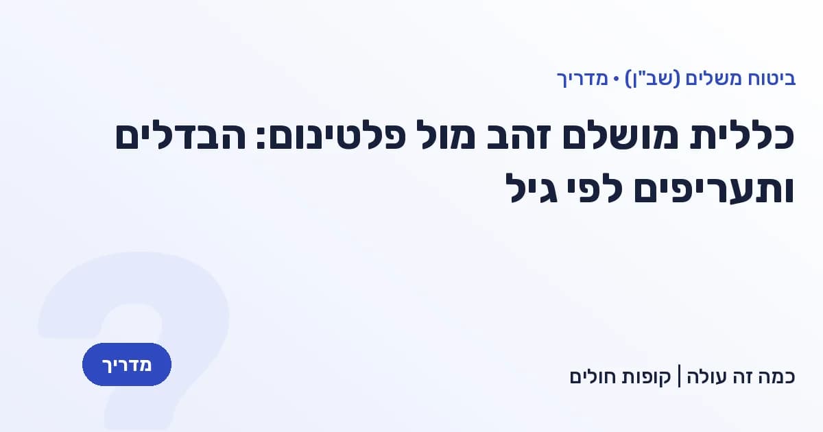 כללית מושלם זהב מול פלטינום: הבדלים ותעריפים לפי גיל