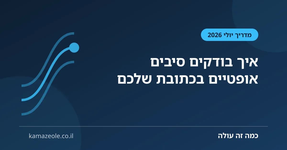 בדיקת זמינות סיבים אופטיים לפי כתובת — המדריך