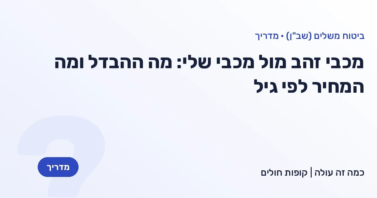 מכבי זהב מול מכבי שלי: מה ההבדל ומה המחיר לפי גיל