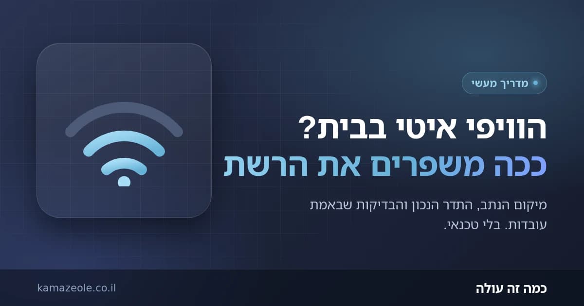 וויפי איטי בבית? המדריך לשיפור הרשת האלחוטית