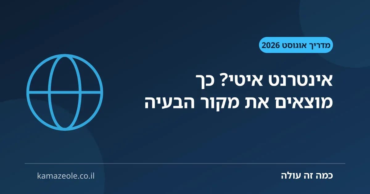 אבחון אינטרנט איטי בבית, שלב אחרי שלב