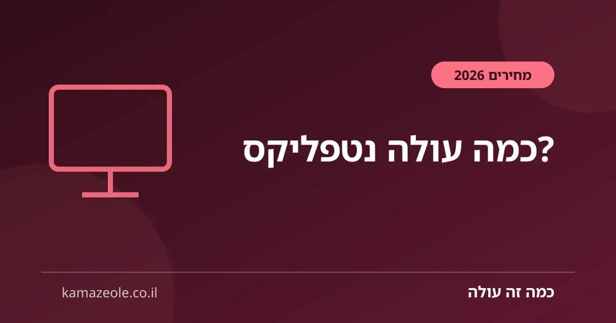 כמה עולה נטפליקס בישראל — מסלולים וחבילות 2026