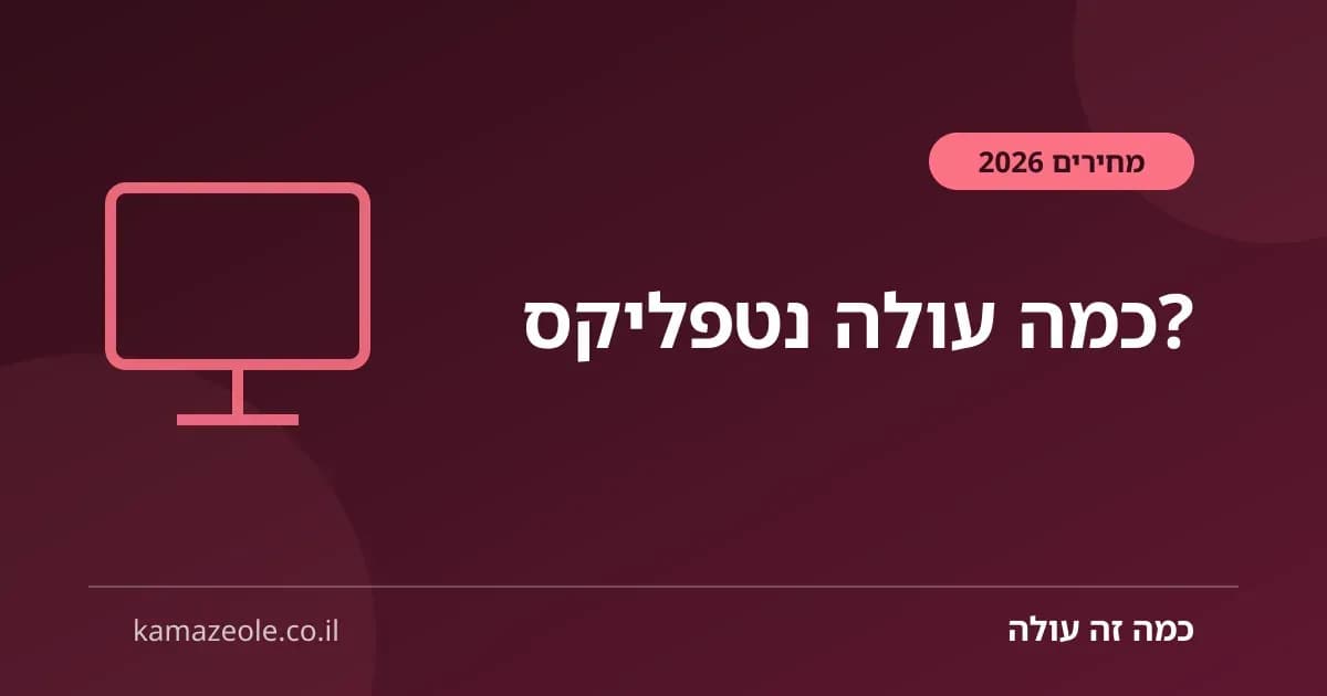 כמה עולה נטפליקס בישראל — מסלולים וחבילות 2026