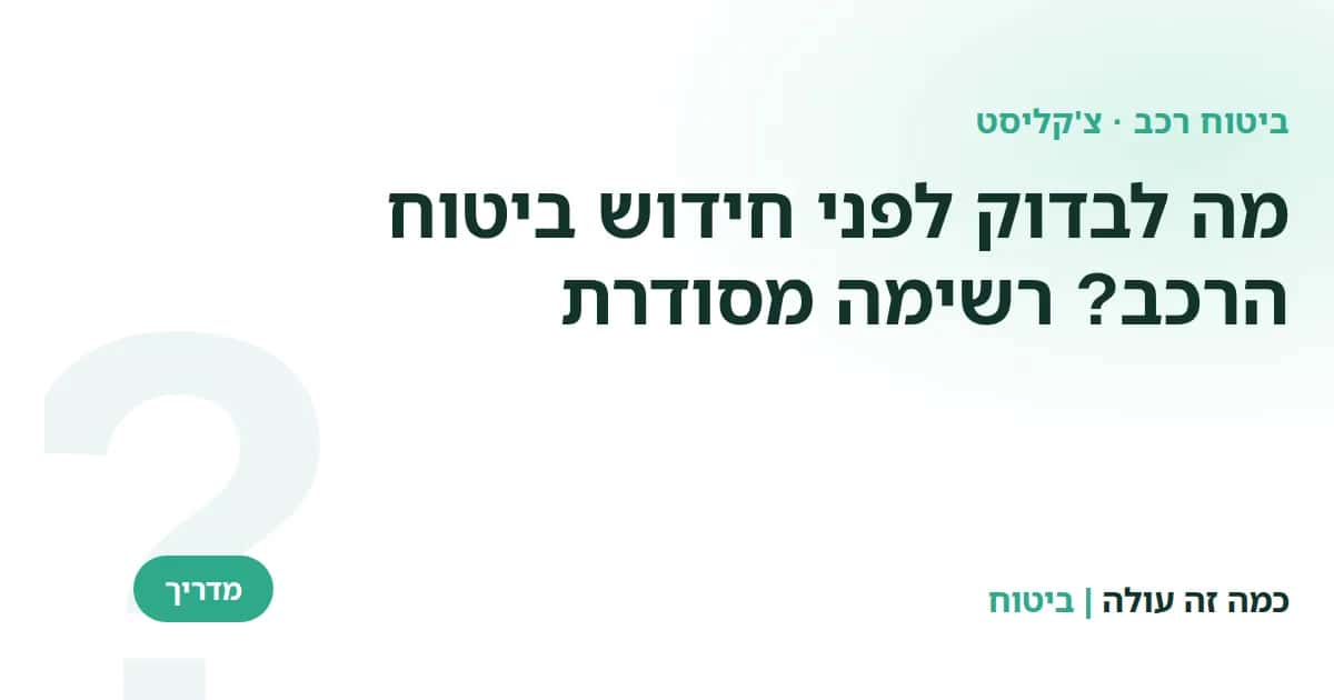 מה לבדוק לפני חידוש ביטוח הרכב: רשימה מסודרת