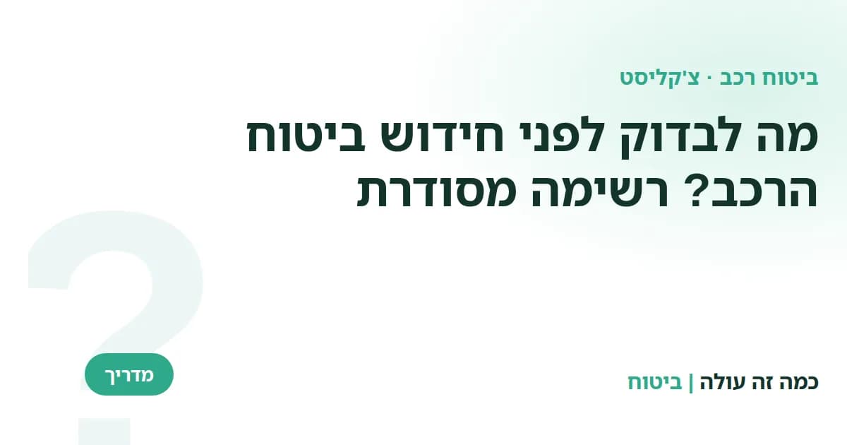 מה לבדוק לפני חידוש ביטוח הרכב: רשימה מסודרת