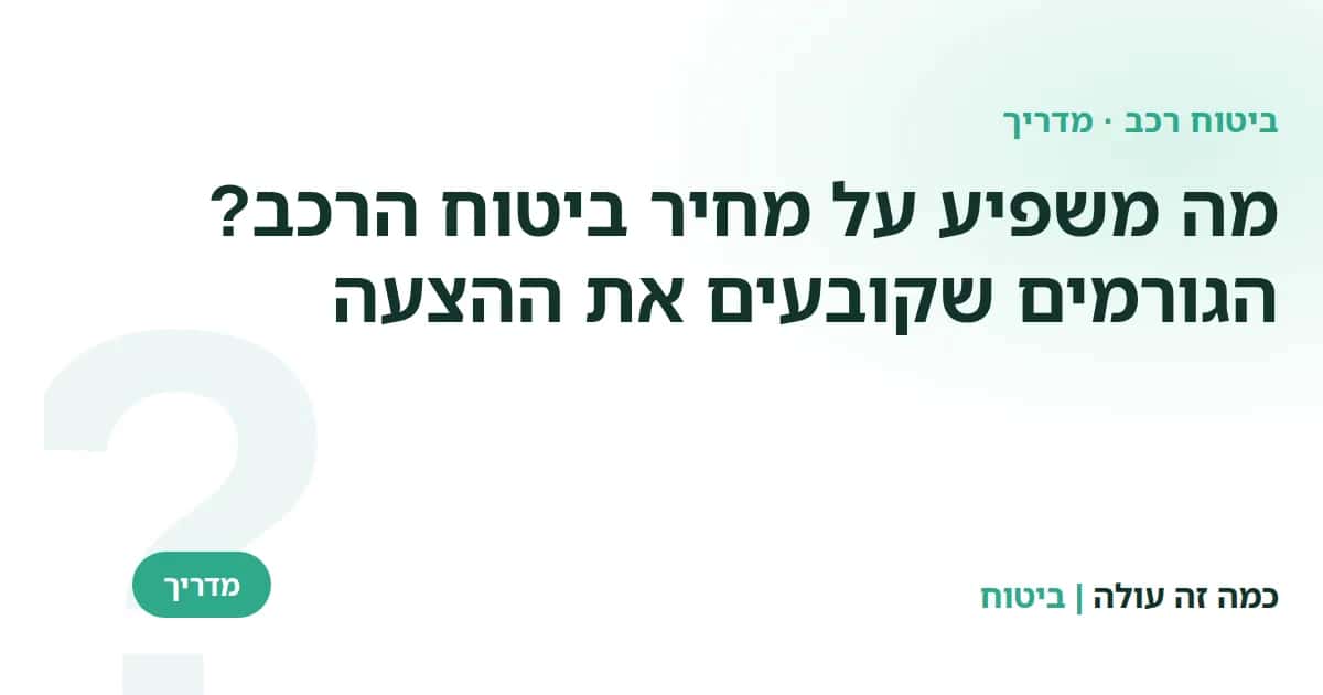 מה משפיע על מחיר ביטוח הרכב: הגורמים שקובעים את ההצעה