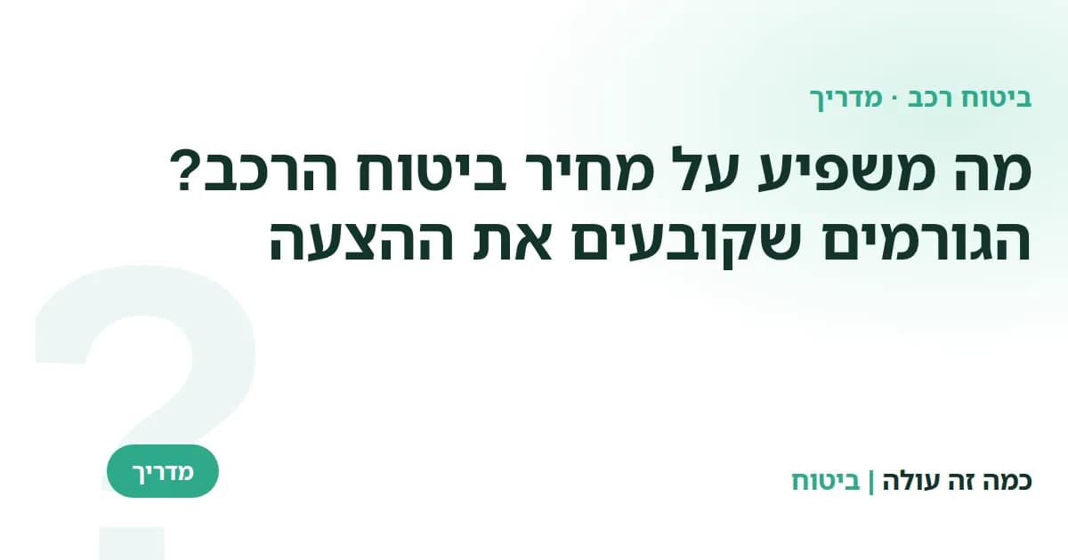 מה משפיע על מחיר ביטוח הרכב: הגורמים שקובעים את ההצעה