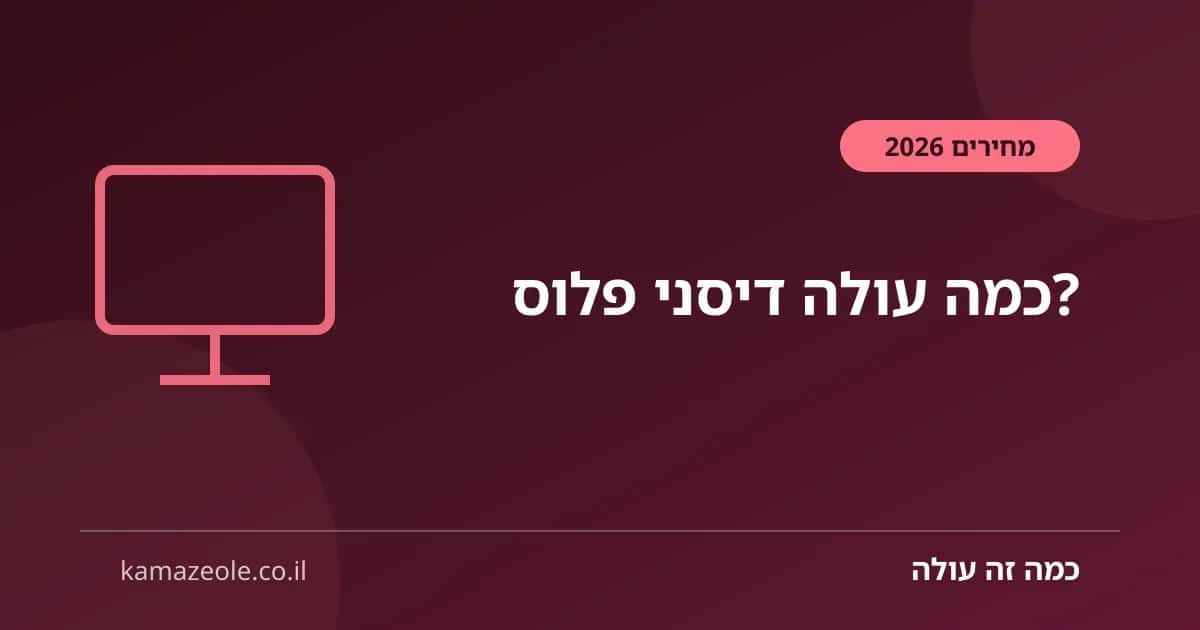 כמה עולה דיסני פלוס בישראל — חודשי ושנתי 2026