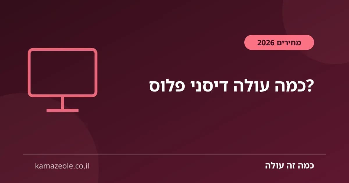כמה עולה דיסני פלוס בישראל — חודשי ושנתי 2026