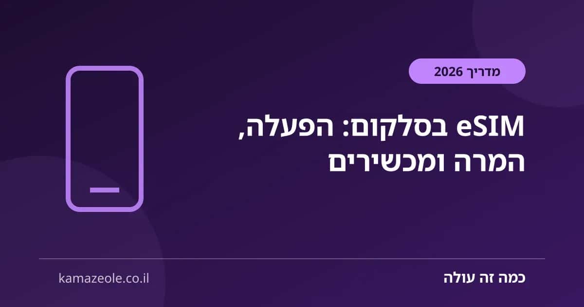 eSIM בסלקום, הפעלה והמרה מ-SIM