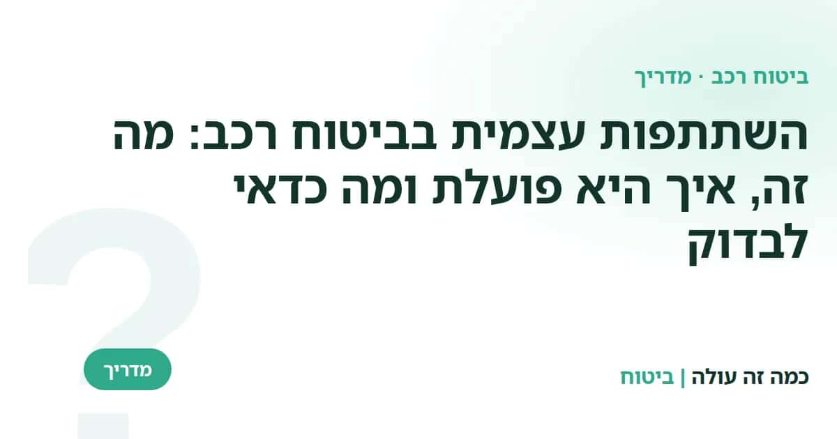 השתתפות עצמית בביטוח רכב: מה זה, איך היא פועלת ומה כדאי לבדוק