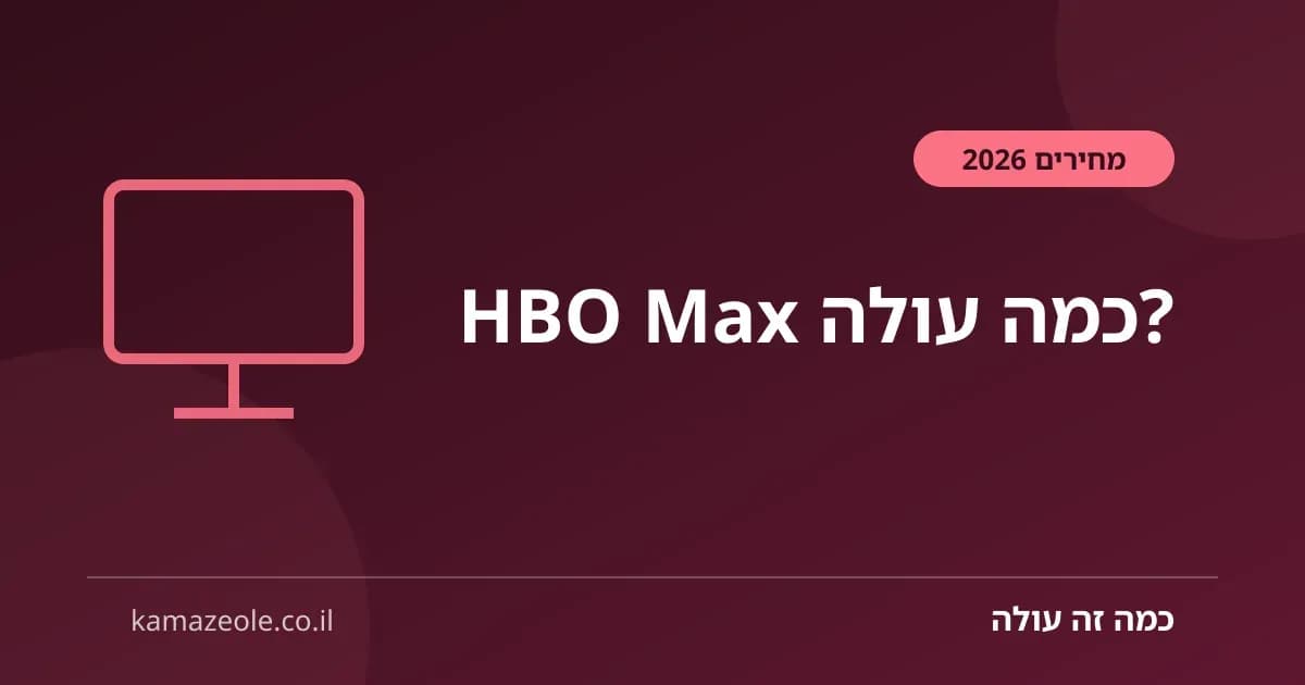כמה עולה HBO Max בישראל — מסלולים 2026