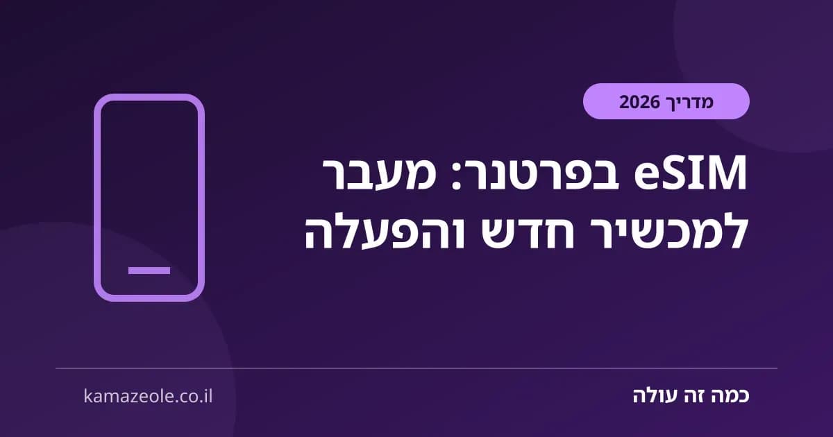eSIM בפרטנר, מעבר למכשיר חדש והפעלה