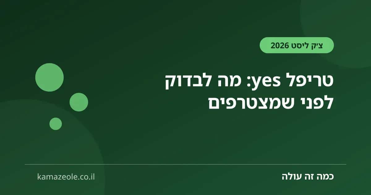 טריפל yes — צ׳ק ליסט לפני הצטרפות