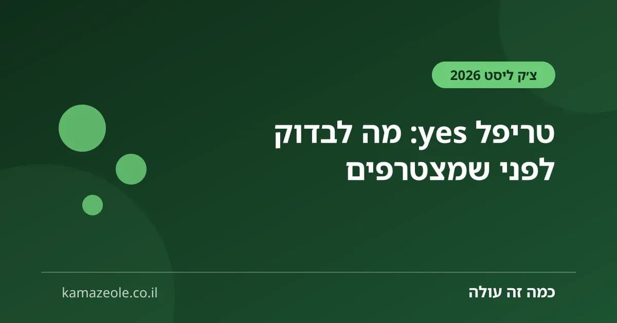 טריפל yes — צ׳ק ליסט לפני הצטרפות