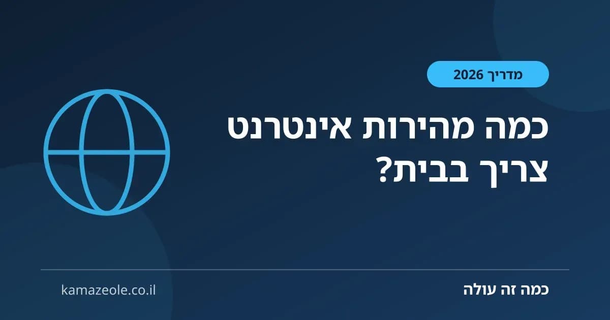 כמה מהירות אינטרנט צריך בבית — מדריך לפי שימוש