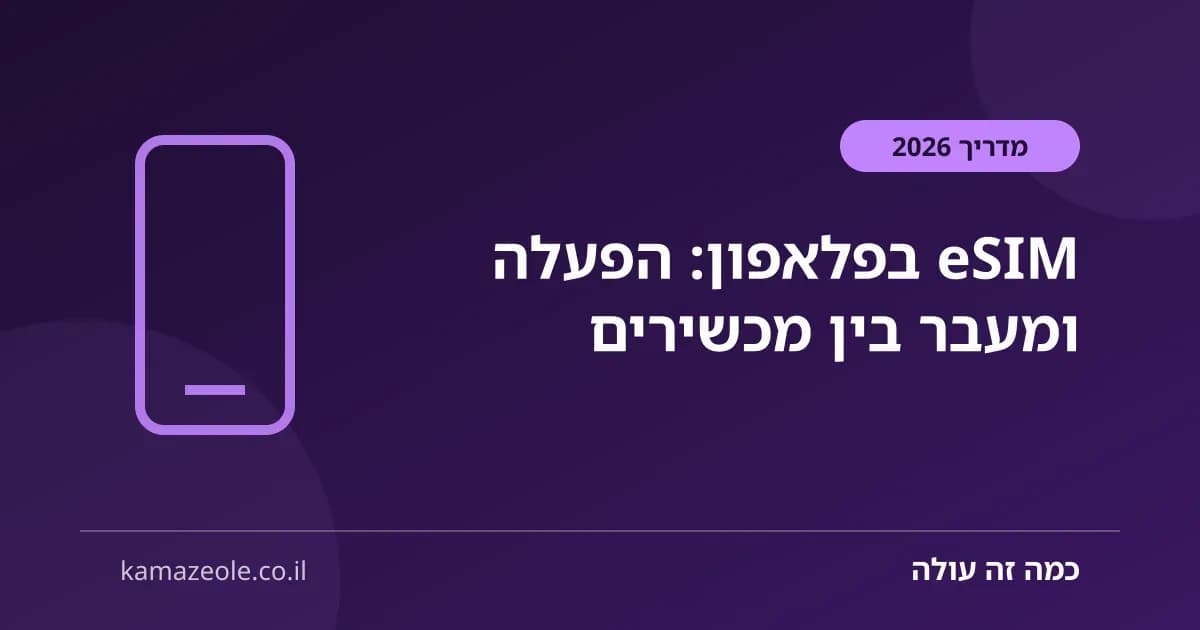 eSIM בפלאפון, הפעלה ומעבר בין מכשירים