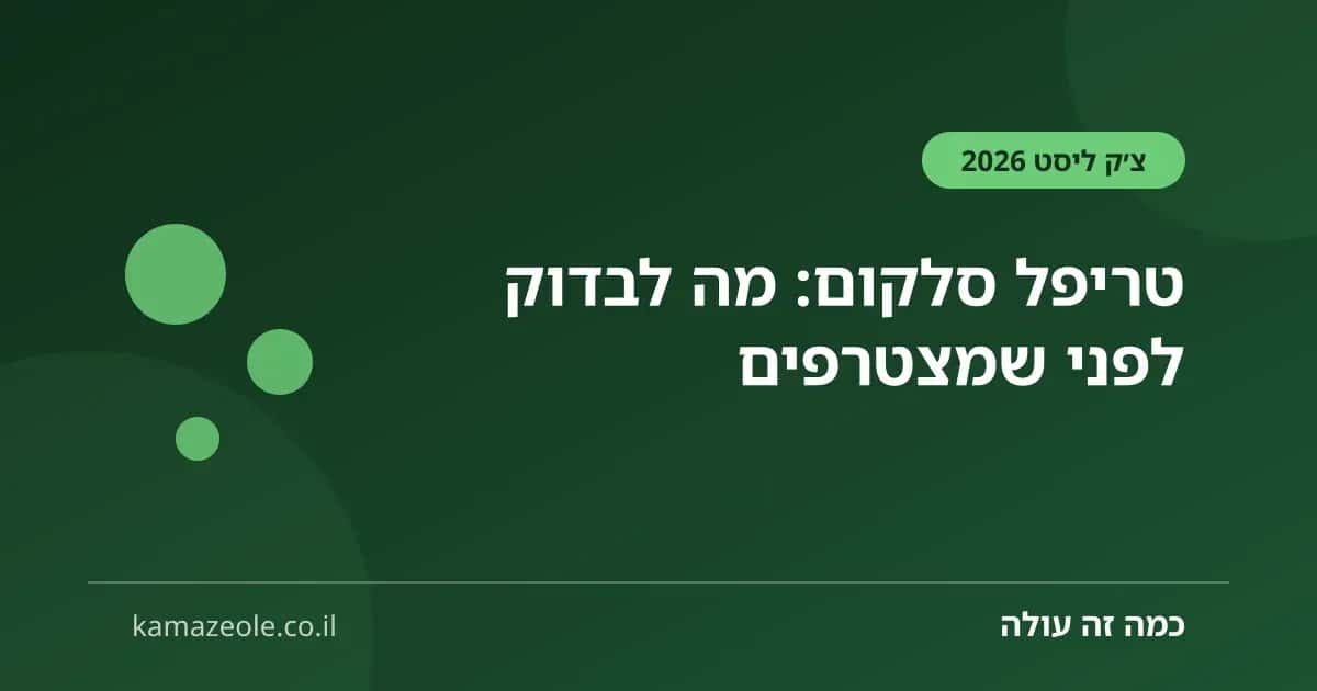 טריפל סלקום — צ׳ק ליסט לפני הצטרפות