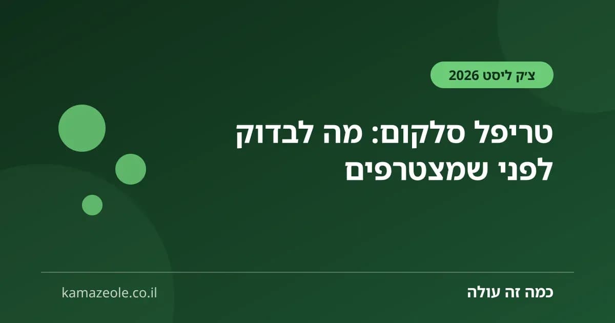טריפל סלקום — צ׳ק ליסט לפני הצטרפות