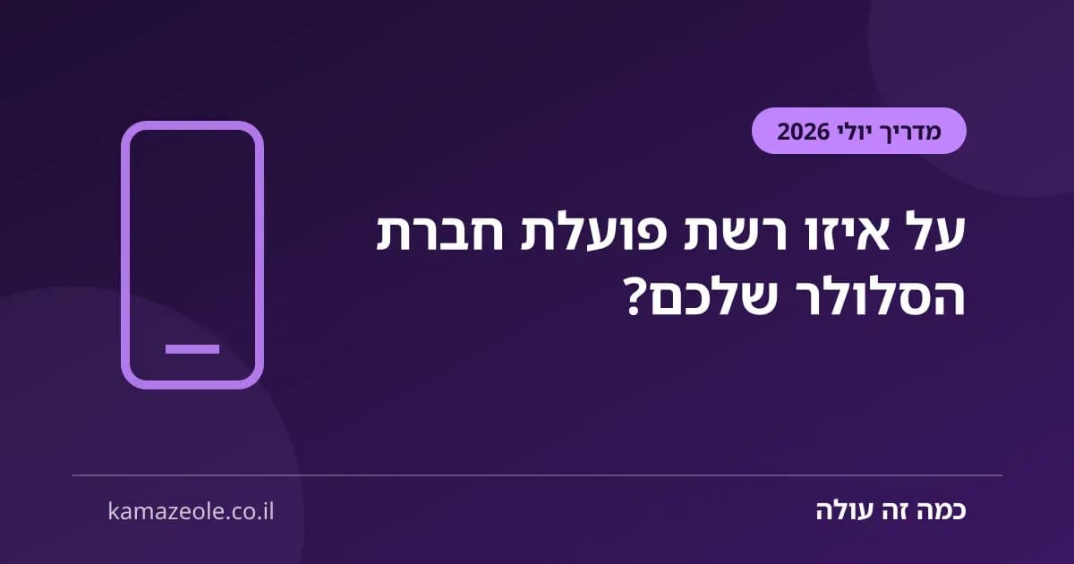 על איזו רשת פועלת חברת הסלולר שלכם — מפת הרשתות בישראל