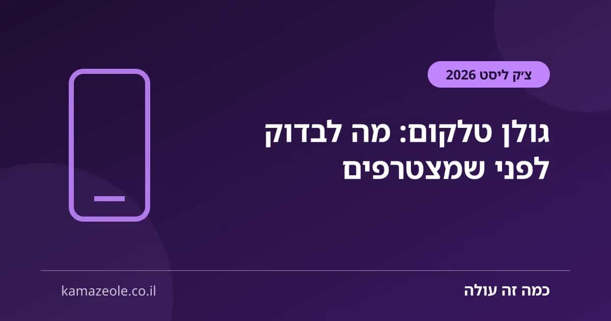 גולן טלקום — צ׳ק ליסט לפני הצטרפות